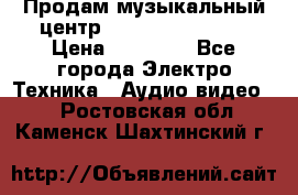 Продам музыкальный центр Samsung HT-F4500 › Цена ­ 10 600 - Все города Электро-Техника » Аудио-видео   . Ростовская обл.,Каменск-Шахтинский г.